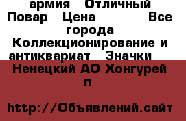 1.3) армия : Отличный Повар › Цена ­ 7 800 - Все города Коллекционирование и антиквариат » Значки   . Ненецкий АО,Хонгурей п.